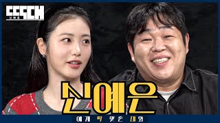 연진이 vs 살찐이! 눈빛으로 사람 뚫어버리는 토크쇼 | 딱대 EP47 신예은