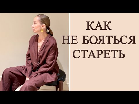 Как не бояться стареть? Вдохновляющее эссе на тему зрелого возраста