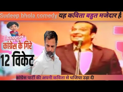 सुदीप भोला की नई पैरोडी कॉमेडी | Sudeep bhola | कांग्रेस पार्टी की धजिया उड़ा दी | very funny