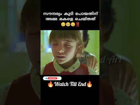 ഇങ്ങനെയും അമ്മമാരുണ്ടോ 🥺😔|സൗന്ദര്യം കൂടി പോയതിന് കാണിച്ചത് | #shorts #malayalam #shortsfeed