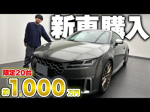 【限定20台】Audi TTS購入！約1000万！Jeepラングラーはどうする？ゴルフバックも！