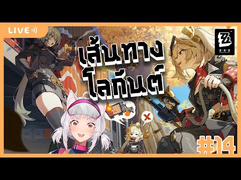 「LIVEย้อนหลัง!」บุกฝ่าเส้นทางโลกันต์【ZenlessZoneZero14】