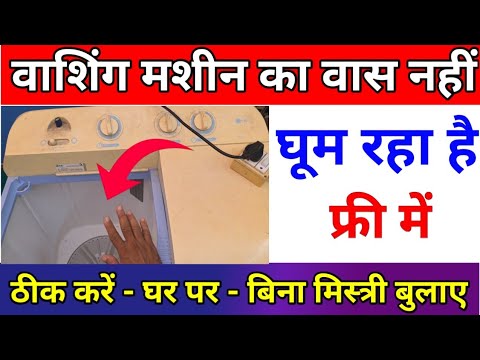 washing machine washer not working problem | kapde dhone wala nahi chal raha hai kaise theek karen