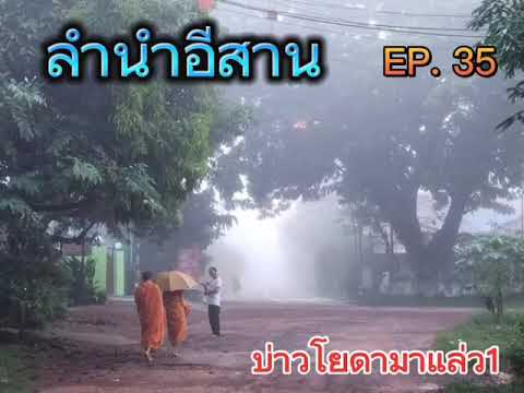 ลำนำอีสานบ่าวโยดามาแล้ว1