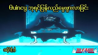 Bleach Thousand years blood war အပိုင်း(၁) | Quincy ဘုရင်ကြီးပြန်လည်မွေးဖွားလာခြင်း 