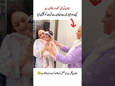 ایمان کی امی نے آیت کو ایمان کے ہاتھ سے چھین لیا viralshort#