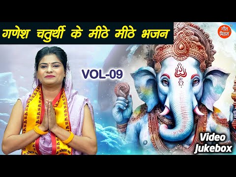 गणेश चतुर्थी के मीठे मीठे भजन Vol 9 | Sadabahar Ganesh Bhajan | Ganesh Ji Ke Bhajan [VIDEO JUKEBOX]