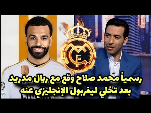 رسميا بعد توقف محادثات ليفربول مع محمد صلاح ريال مدريد يعلن إنتقال صلاح إلي الريال وأبو تريكه يعلنها