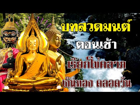 บทสวดมนต์ตอนเช้า ดึงดูดโชคลาภ มีเงินใช้ไม่ขาดมือ เสริมบุญบารมีให้แก่ชีวิต