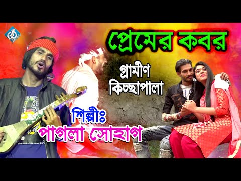 প্রেমের কবর পাগলা সোহাগ | গ্রামীণ কিচ্ছা ডিজে সোহাগের জীবন কাহিনী | Pagla Sohag | Dj Sohag Kissa