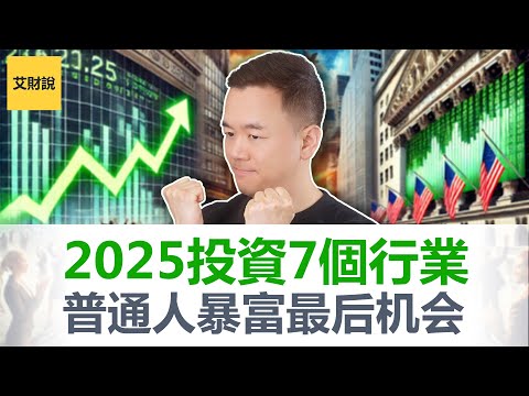 2025年一定要投资这7个行业! 川普上任经济重新洗牌, 普通人翻身暴富的机会! 搭上这趟顺风车财富暴涨!【艾财说137】