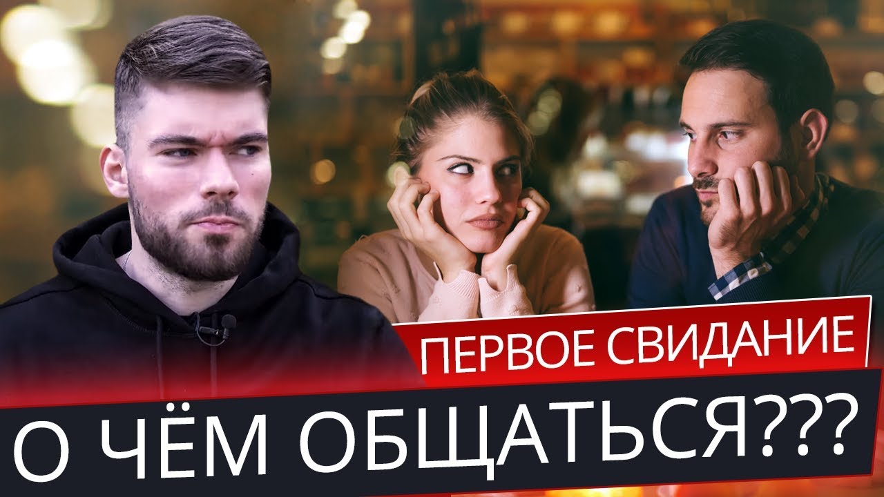 Как не тупить на первом свидании с девушкой?