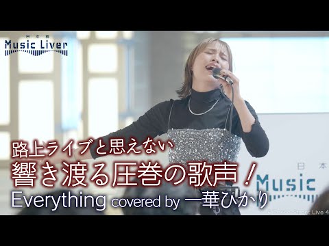 【歌うま】地下歩道に響き渡る圧巻の歌声！  Everything / MISIA（ covered by 一華ひかり ）公認路上ライブ【日本橋 Music Liver】より 🎧推奨 高音質 4K映像