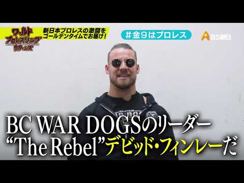 【ワールドプロレスリターンズ】選手がみどころを語る「このあと９時からはプロレス」48：デビッド・フィンレー