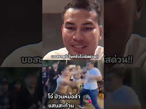 บอสชาตรีเรียกรับโบนัสด่วน!!  #แสนสะท้าน #นักมวยนักเลง #ป่วนงานหมอลำ #กระแสวันนี้ #เทรนด์วันนี้