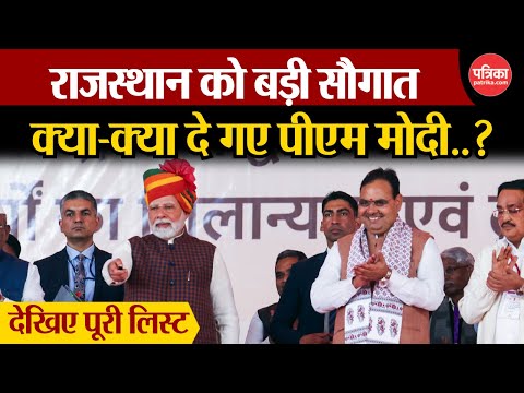 PM Modi In Jaipur : Rajasthan को क्या-क्या दे गए PM Modi | देखिए लिस्ट | ERCP | CM Bhajan Lal Sharma