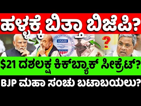 bjp:USAID:Congress: ಹಳ್ಳಕ್ಕೆ ಬಿತ್ತಾ ಬಿಜೆಪಿ? ಏನಿದು $21 ದಶಲಕ್ಷ ಕಿಕ್​ಬ್ಯಾಕ್ ಸೀಕ್ರೆಟ್? |hello kannada|