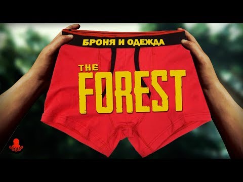 БРОНЯ И ОДЕЖДА THE FOREST