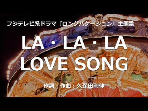 【カラオケ】LA・LA・LA LOVE SONG／久保田 利伸 with NAOMI CAMPBELL 【高音質 練習用】