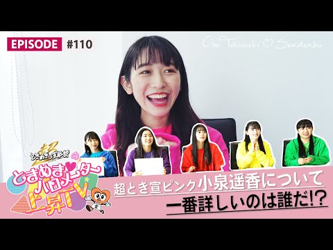 [Tokibaro TV] [Decisive Battle] Who is King Haruka Koizumi! epi 110