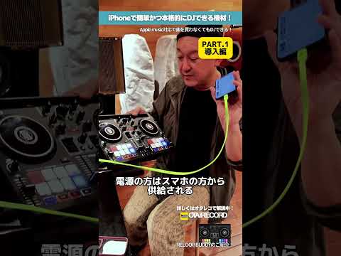 【PART.1 導入編】 iPhoneで!AppleMusicでDJできるコンパクトな超話題DJ GEAR、RELOOP”BUDDY”使いこなしガイド!#dj #applemusic #dj初心者