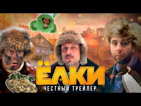ЁЛКИ [super] честный трейлер [feat. 55x55]