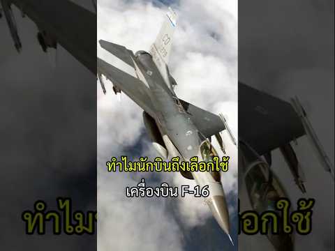 ทำไมไทยถึงเลือกเครื่องบิน F-16 ฉายา Fighting Falcon เหยี่ยวรบ