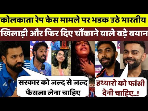 देखिए Kolkata Rape-Murder Case पर भड़क उठे भारतीय खिलाड़ी, और फिर दिए चौंकाने वाले बड़े बयान