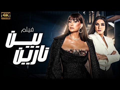 حصريا فيلم بين نارين بطولة غادة عبد الرازق - روجينا