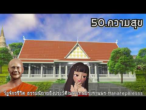 วัฏจักรชีวิต 50  ธรรมนิยายหลวงพ่อจรัญ อ่านโดยอ.เพ็ญศรี อินทรทัต แต่งโดย สุทัสสา อ่อนค้อม