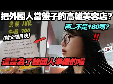 我去洗頭髮後很多台灣人爭議的那家美髮店...跟店家直接打電話了..!!