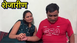 बायको गेली माहेरी शेजारीण आली घरी #कॉमेडी 