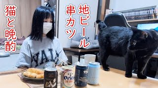 猫と晩酌！北国と南国の地ビールと憧れの串カツ！