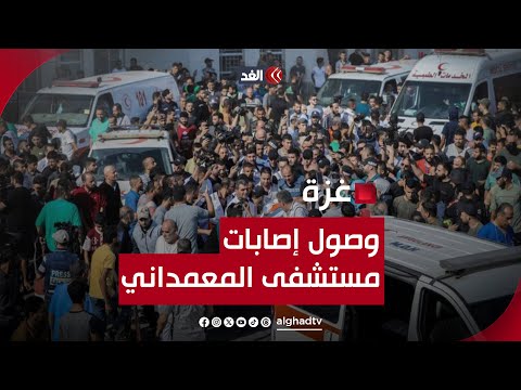 وصول عدد من الإصابات لمستشفى المعمداني بعد قصف مبنى الصحابة في غزة.. نرصد الصورة