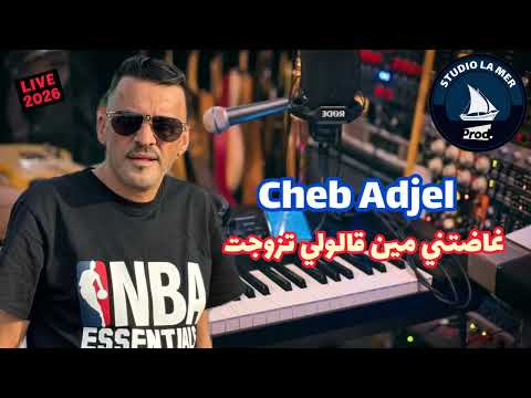 🔥Cheb Adjel🔥Ghadetni Min Galouli Tzawjet Live 2026 #rai #اكسبلور #live