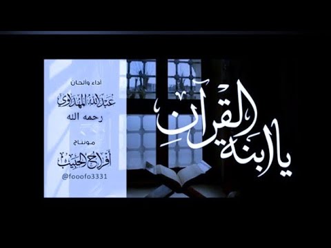 نشيد يا إبنة القرآن (مع الكلمات) ملك المنشدين عبد الله المهداوي رحمه الله نشيد قمة الروعة والتميز