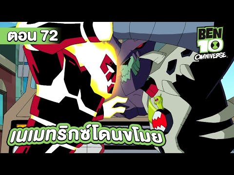 Ben 10 Omniverse | เบ็นเท็น โอมนิเวิร์ส ตอนที่ 72 เนเมทริกซ์โดนขโมย