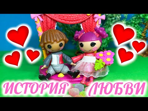 ИСТОРИЯ ЛЮБВИ Рыцаря и Поэтессы Фильм Lalaloopsy