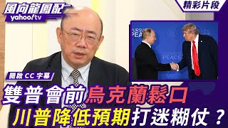 雙普會前烏克蘭鬆口領土問題 與美歐達成五大共識 美俄核武管制準備上桌？川普降低預期打迷糊仗？【 #風向龍鳳配】20250815