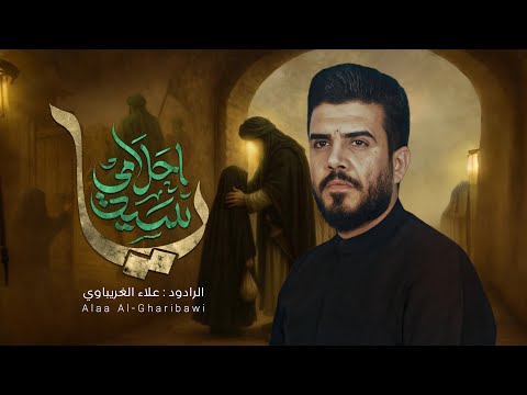 ياسيد أحلامي | #علاء_الغريباوي #2025 #محرم_الحرام #جديد