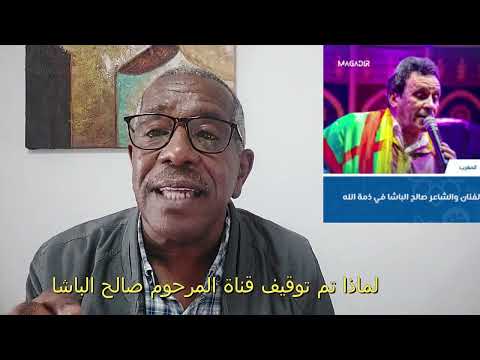 لماذا تم توقيف قناة  اليوتوب للمرحوم صالح الباشا ,ولمصلحة من ؟