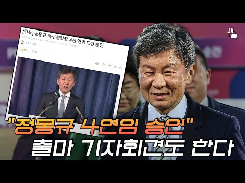 "정몽규 4연임 승인 받았다" 출마선언 기자회견까지 준비중! 일사천리로 준비되는 협회장 선거