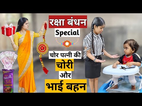 Raksha Bandhan Special || Chor Patni ki Chori Aur Bhai Behen || Ajay Chauhan