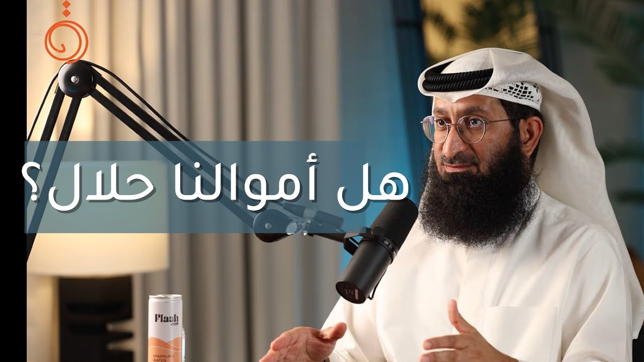 صورة مصغرة من يوتيوب - بودكاست دائرة: ليش البنك الاسلامي ياخذ فايدة نفس الربوي؟ مع فواز الكليب