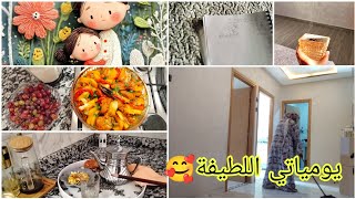 روتين بيتوتية تحب بيتها🏡🥰غديوة ديال الخاطر في أسرع وقت/الحلقة 2 من هم بنو اسرائيل
