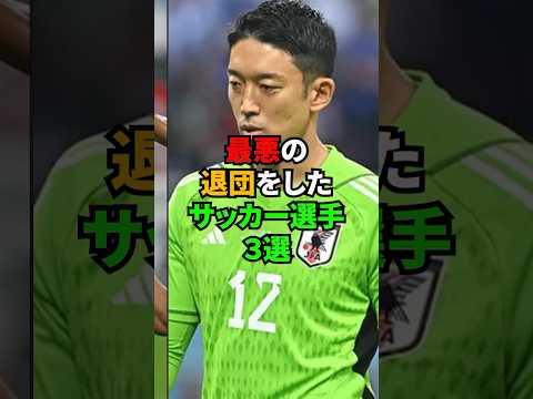最悪の退団をしたサッカー選手3選