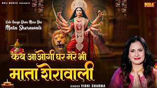 कब आओगी घर मेरे भी माता शेरावाली | Vidhi Sharma | Matarani Bhajan | Navratri Special Mata Song 2025