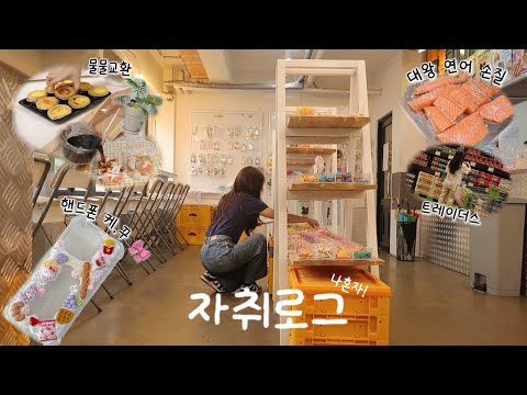 48시간 자취일상 VLOG🏠 | 트레이더스 장보기 | 연어 손질해서 연어장, 연어회, 연어스테이크 만들기 | 10분 에그타르트 | 폰케이스 꾸미고 방탈출까지