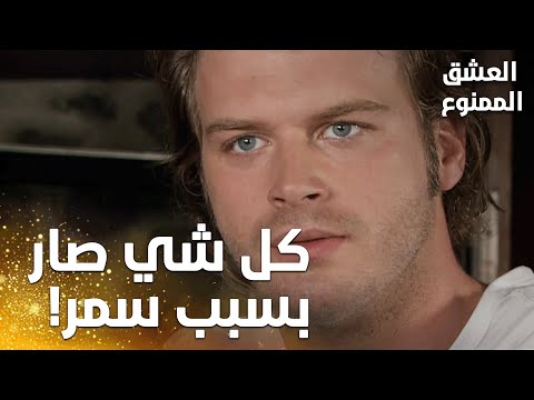 مسلسل العشق الممنوع | مقطع من الحلقة 93 | Aşk-ı Memnu | مهند أنهى العلاقة اللي كانت ليلة وحدة!