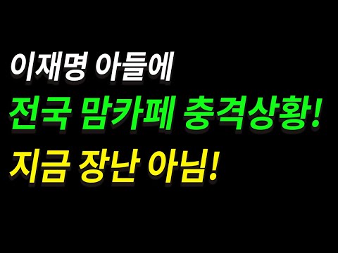 이재명 아들에 전국 맘카페 충격상황! 지금 장난 아님!